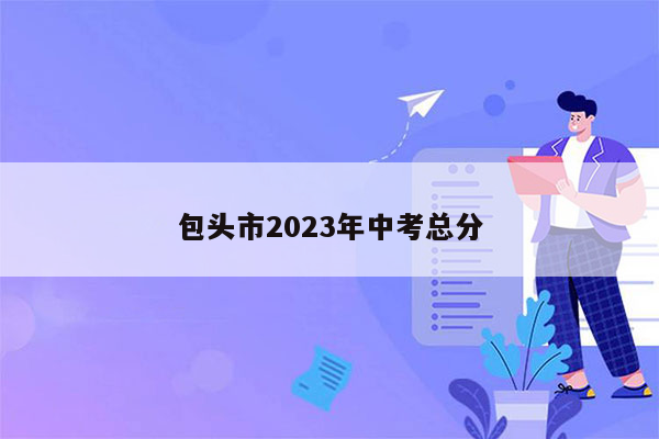 包头市2023年中考总分