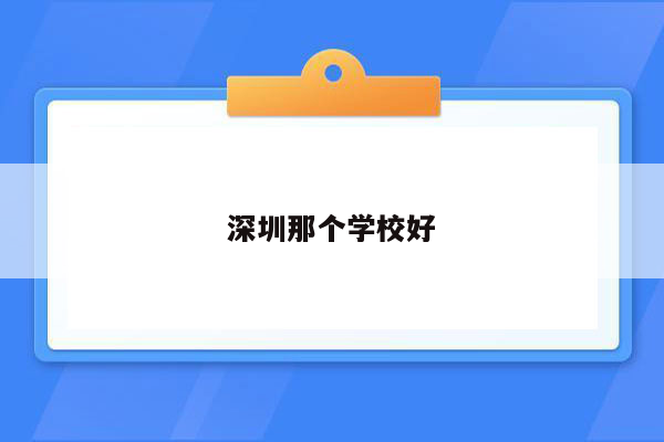 深圳那个学校好