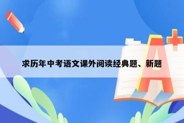 求历年中考语文课外阅读经典题、新题