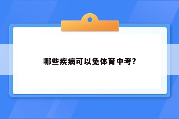 哪些疾病可以免体育中考?