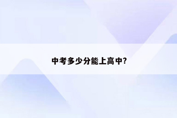 中考多少分能上高中?