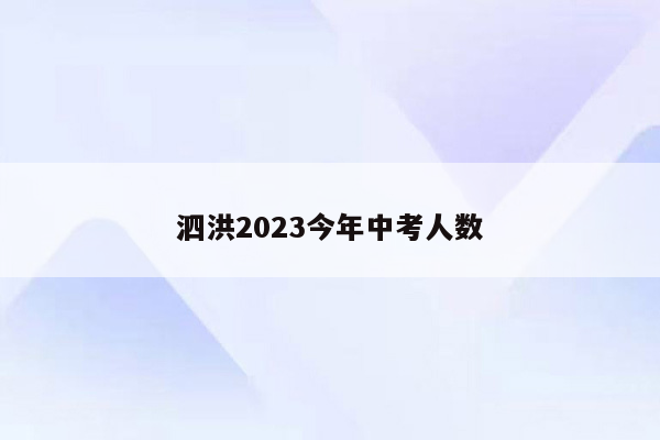 泗洪2023今年中考人数
