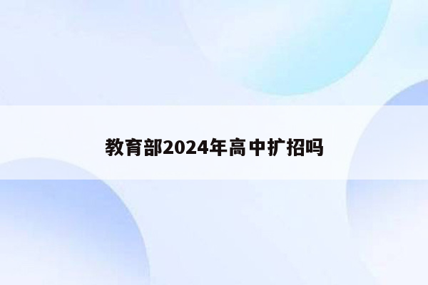 教育部2024年高中扩招吗