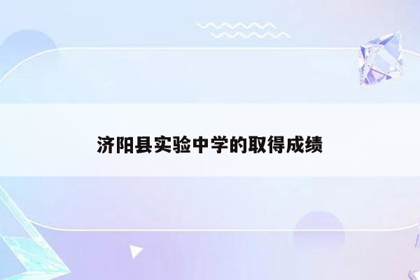 济阳县实验中学的取得成绩