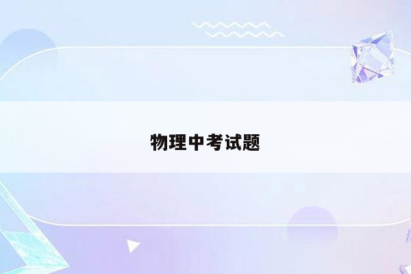 物理中考试题