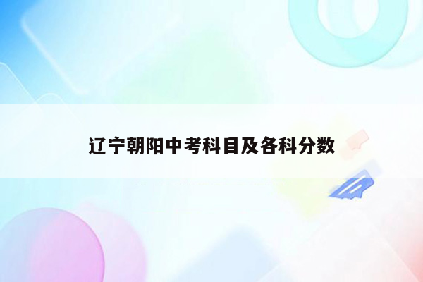辽宁朝阳中考科目及各科分数