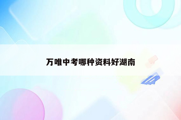 万唯中考哪种资料好湖南