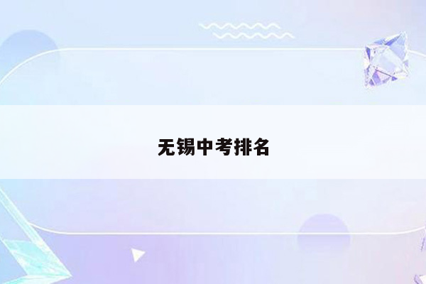 无锡中考排名