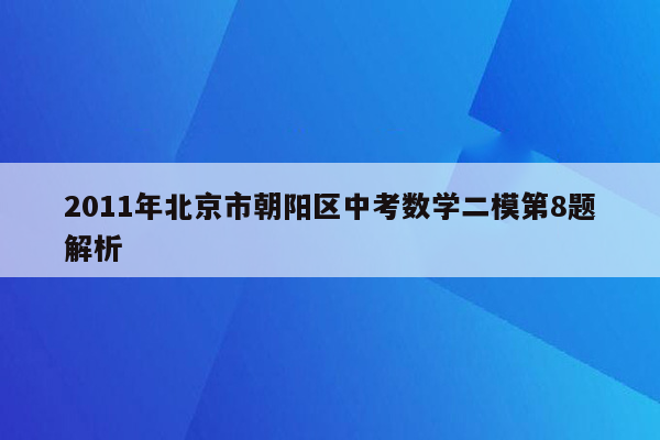 2011年北京市朝阳区中考数学二模第8题解析