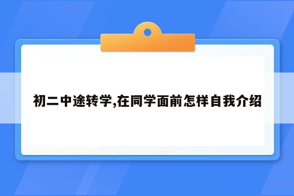 初二中途转学,在同学面前怎样自我介绍