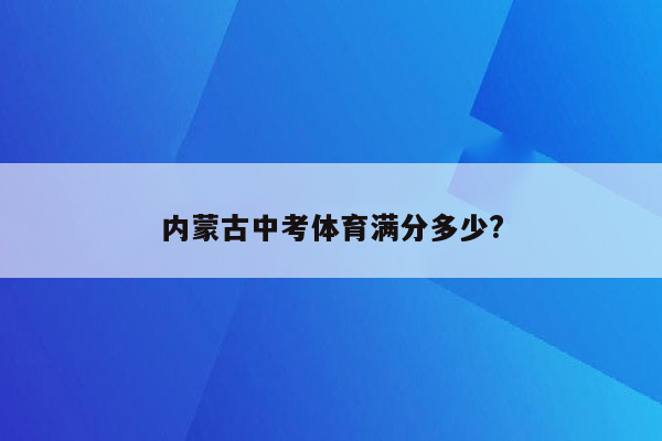 内蒙古中考体育满分多少?