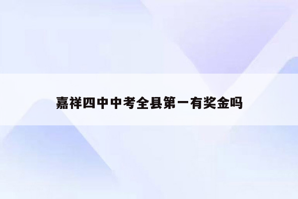 嘉祥四中中考全县第一有奖金吗