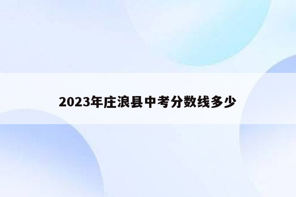 2023年庄浪县中考分数线多少