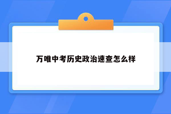 万唯中考历史政治速查怎么样