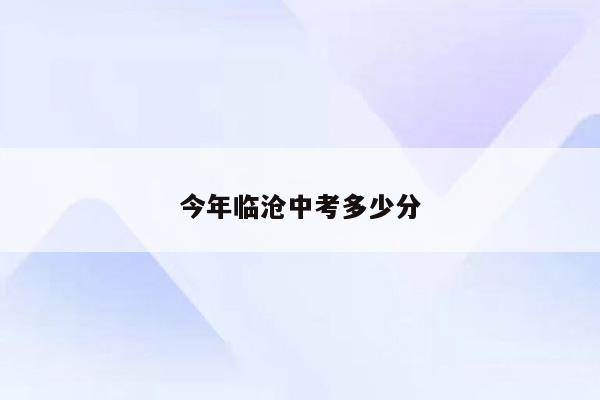 今年临沧中考多少分