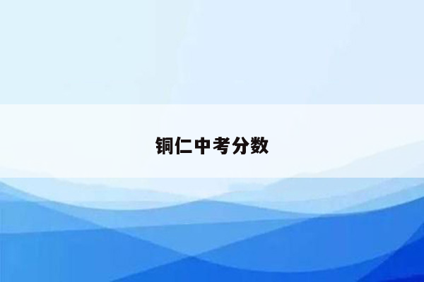 铜仁中考分数