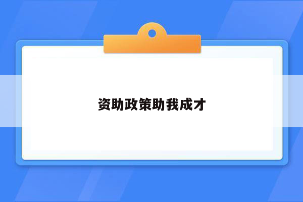 资助政策助我成才