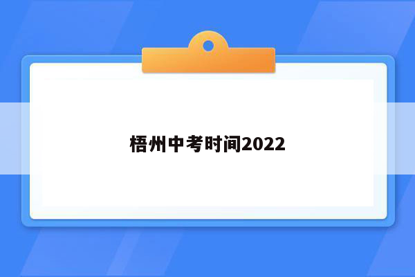 梧州中考时间2022