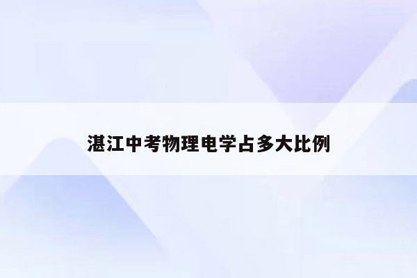湛江中考物理电学占多大比例