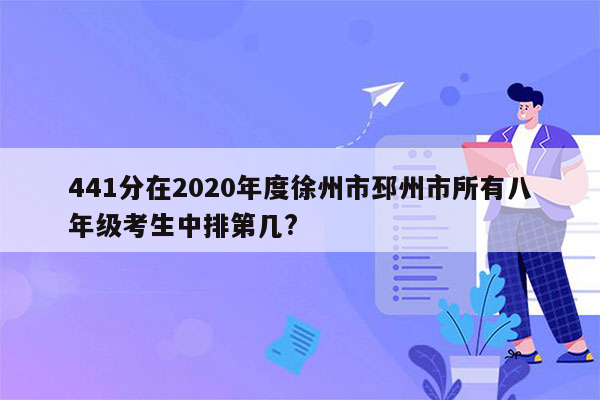 441分在2020年度徐州市邳州市所有八年级考生中排第几?