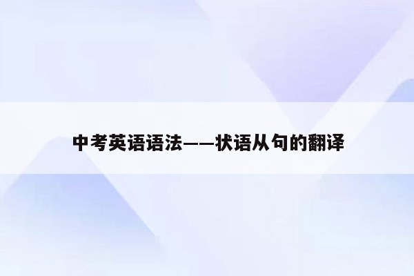 中考英语语法——状语从句的翻译