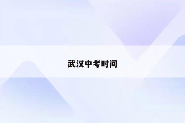 武汉中考时间