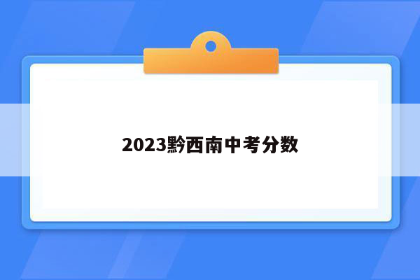 2023黔西南中考分数