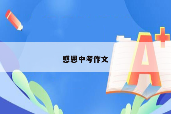 感恩中考作文