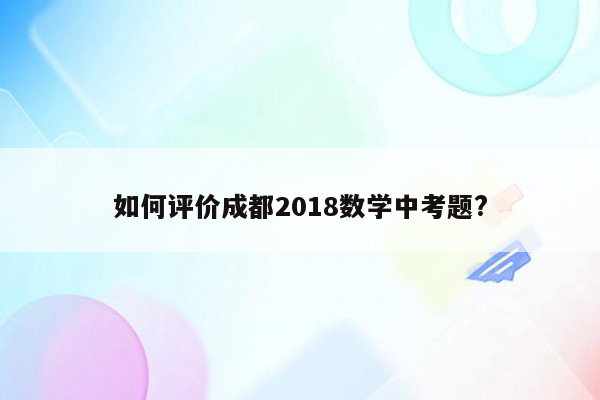 如何评价成都2018数学中考题?