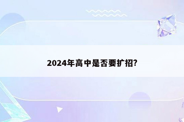 2024年高中是否要扩招?