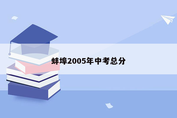蚌埠2005年中考总分