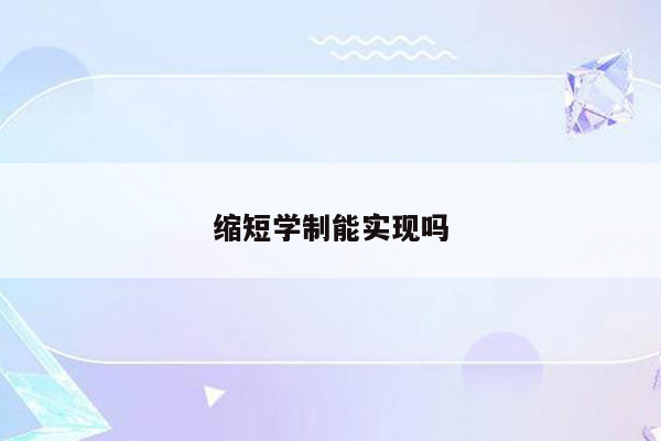 缩短学制能实现吗