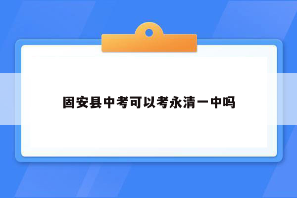 固安县中考可以考永清一中吗