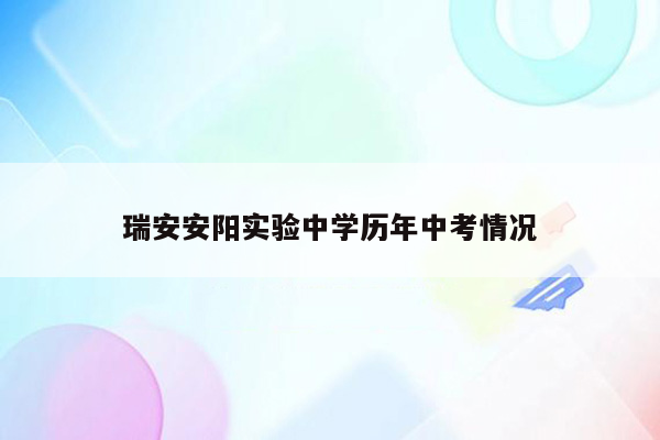 瑞安安阳实验中学历年中考情况