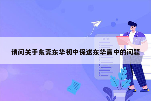请问关于东莞东华初中保送东华高中的问题