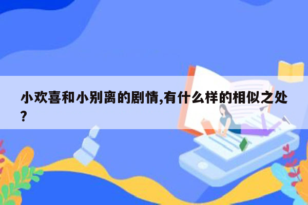 小欢喜和小别离的剧情,有什么样的相似之处?