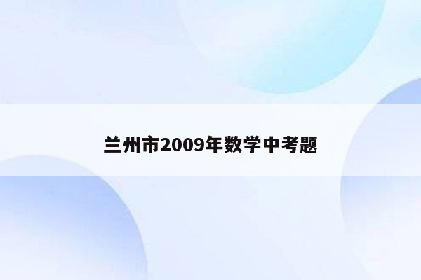 兰州市2009年数学中考题