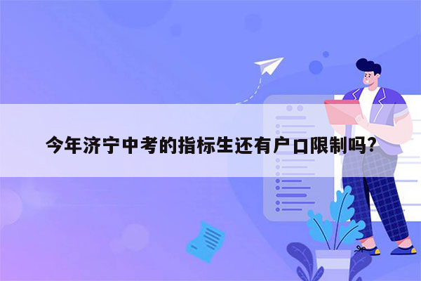 今年济宁中考的指标生还有户口限制吗?