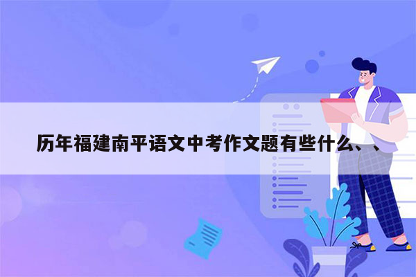 历年福建南平语文中考作文题有些什么、、