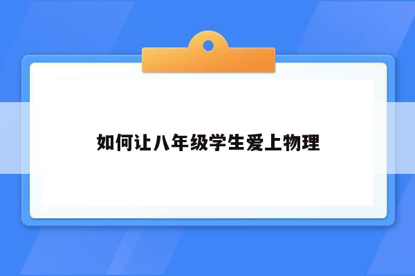 如何让八年级学生爱上物理