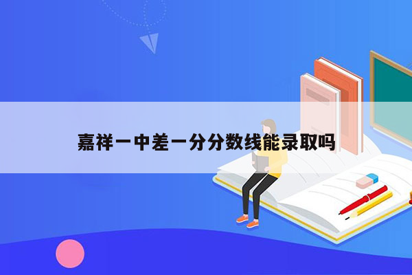 嘉祥一中差一分分数线能录取吗