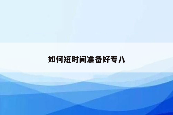 如何短时间准备好专八