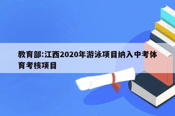 教育部:江西2020年游泳项目纳入中考体育考核项目