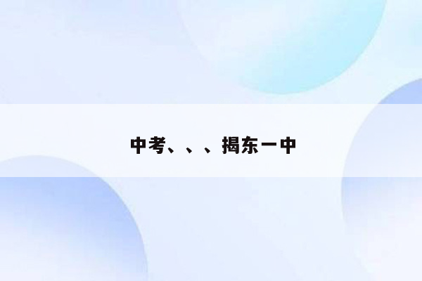 中考、、、揭东一中