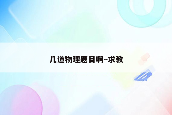 几道物理题目啊~求教
