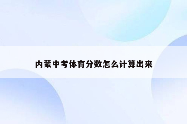 内蒙中考体育分数怎么计算出来