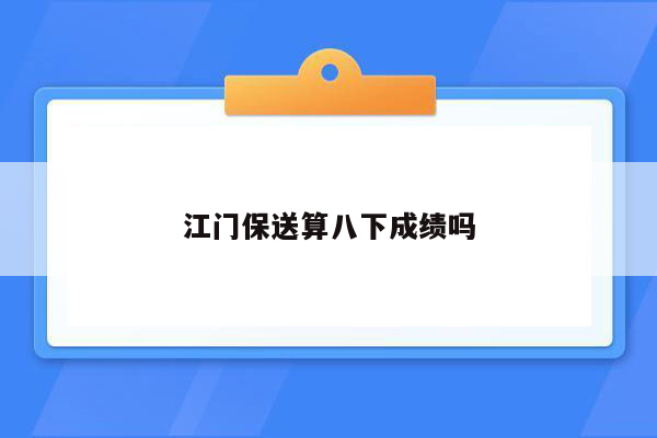 江门保送算八下成绩吗