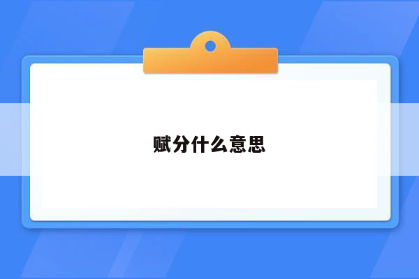 赋分什么意思