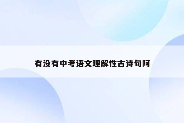 有没有中考语文理解性古诗句阿