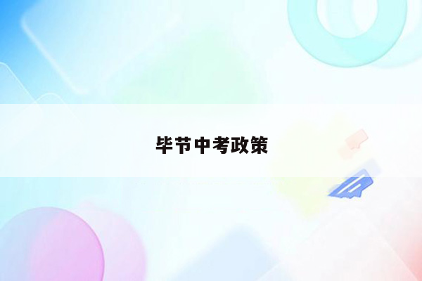 毕节中考政策